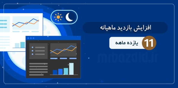 افزایش بازدید 11 ماهه