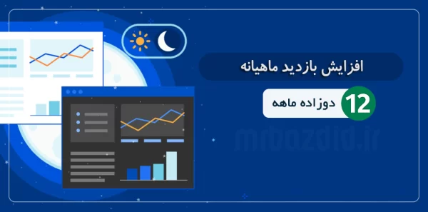 افزایش بازدید 12 ماهه