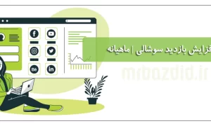 افزایش بازدید سوشالی ماهانه