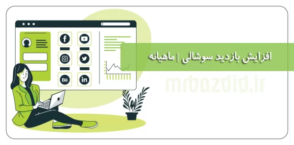 افزایش بازدید سوشالی ماهانه