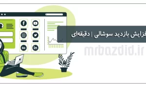 افزایش بازدید سوشالی دقیقه‌ای