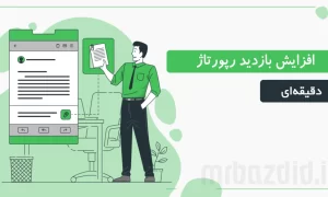 افزایش بازدید رپورتاژ دقیقه ای مستر بازدید