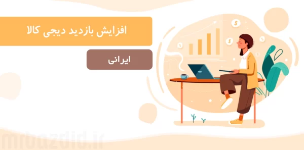 افزایش بازدید دیجی کالا ایرانی مسدر بازدید / mrbazdid