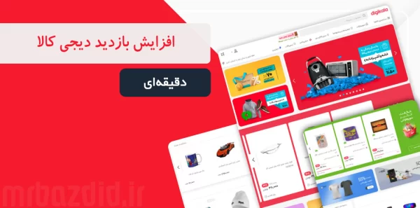 افزایش بازدید دیجی کالا دقیقه ای مستربازدید | MR Bazdid