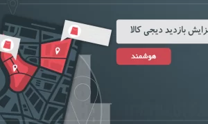 افزایش بازدید دیجی کالا هوشمند مسدربازدید / mrbazdid