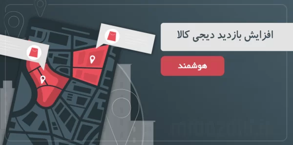 افزایش بازدید دیجی کالا هوشمند مسدربازدید / mrbazdid