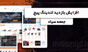 افزایش بازدید لندینگ پیج جمعه سیاه