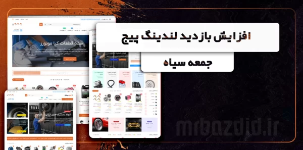 افزایش بازدید لندینگ پیج جمعه سیاه