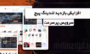 افزایش بازدید لندینگ پیج پرسرعت