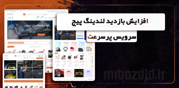 افزایش بازدید لندینگ پیج پرسرعت