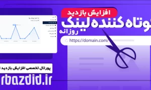 افزایش بازدید کوتاه کننده لینک روزانه