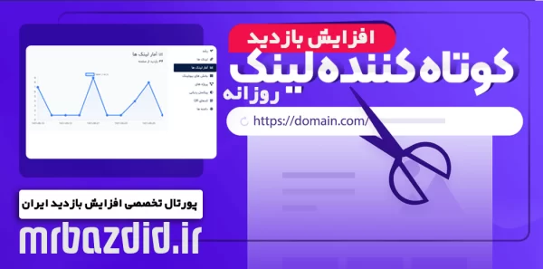 افزایش بازدید کوتاه کننده لینک روزانه