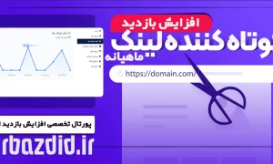 افزایش بازدید کوتاه کننده لینک ماهیانه / ماهانه