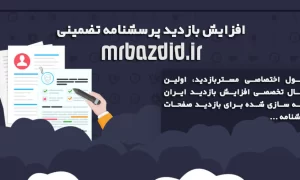 افزایش بازدید پرسشنامه تضمینی