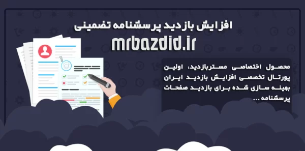 افزایش بازدید پرسشنامه تضمینی