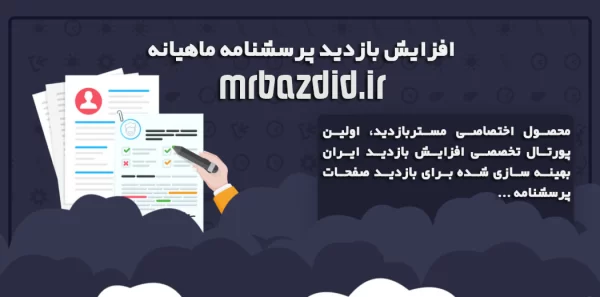 افزایش بازدید پرسشنامه ماهیانه