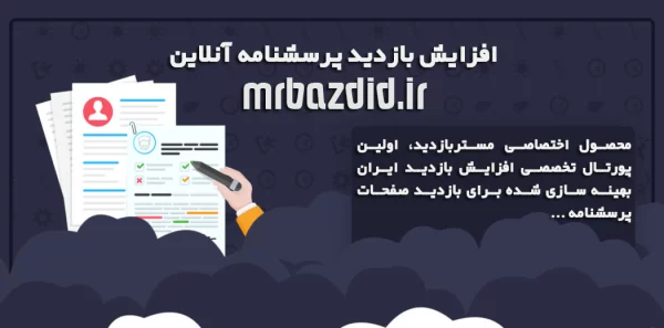 افزایش بازدید پرسشنامه آنلاین