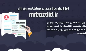 افزایش بازدید پرسشنامه رفرال