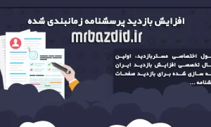 افزایش بازدید پرسشنامه زمانبندی شده