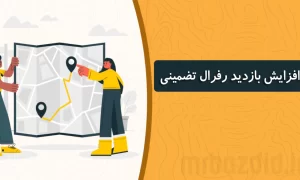 افزایش بازدید رفرال تضمینی mrبازدید