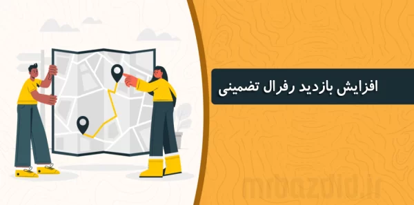 افزایش بازدید رفرال تضمینی mrبازدید