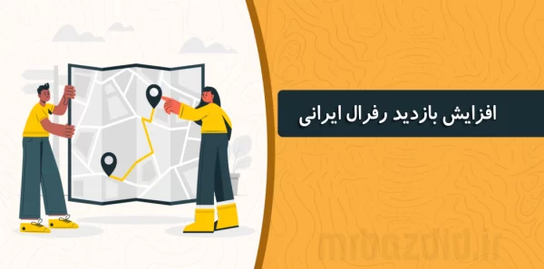 افزایش بازدید رفرال ایرانی