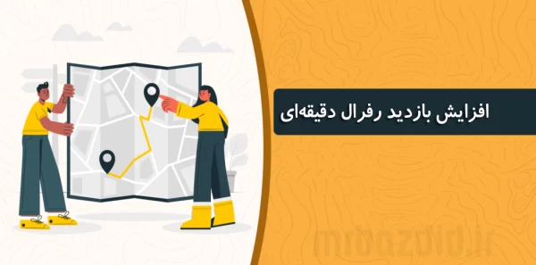 افزایش بازدید رفرال دقیقه ای مستر بازدید