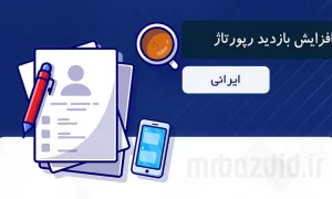 افزایش بازدید رپورتاژ ایرانی مستر بازدید