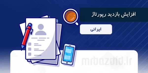 افزایش بازدید رپورتاژ ایرانی مستر بازدید