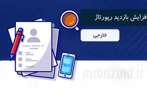 افزایش بازدید رپورتاژ خارجی مستربازدید