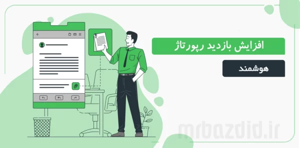 افزایش بازدید رپورتاژ هوشمند مستربازدید