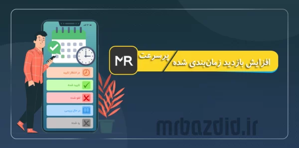 افزایش بازدید زمان بندی شده پرسرعت