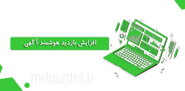 افزایش بازدید هوشمند آگهی | آقای بازدید