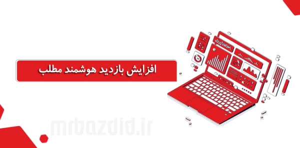 افزایش بازدید هوشمند مطلب mrbazdid