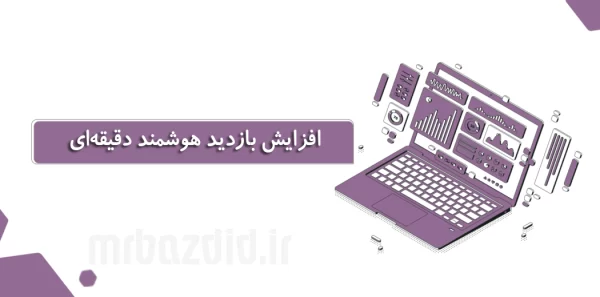 افزایش بازدید هوشمند دقیقه ای