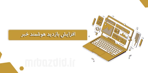 افزایش بازدید هوشمند خبر