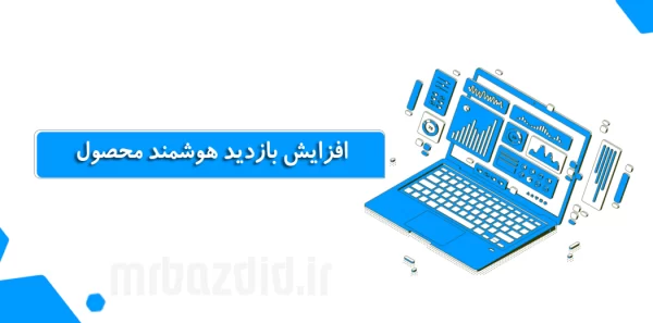 افزایش بازدید هوشمند محصول