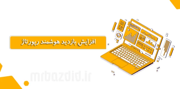 افزایش بازدید هوشمند رپورتاژ مستربازدید (آقای بازدید)