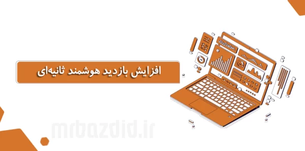 افزایش بازدید هوشمند ثانیه ای | mrbazdid