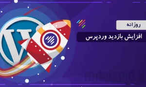 افزایش بازدید وردپرس روزانه مستربازدید MRBAZDID