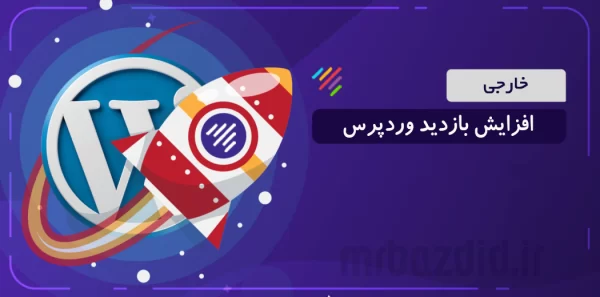 افزایش بازدید وردپرس خارجی / MRbazdid