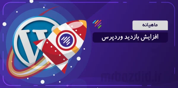 افزایش بازدید وردپرس ماهیانه / مستر بازدید