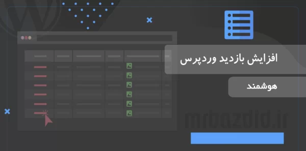 افزایش بازدید وردپرس هوشمند مستر بازدید / آقای بازدید