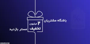 کد تخفیف افزایش بازدید 2 میلیون تومانی