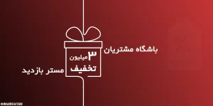 کد تخفیف افزایش بازدید 3 میلیون تومانی