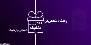 کدتخفیف افزایش بازدید 250 هزار تومانی