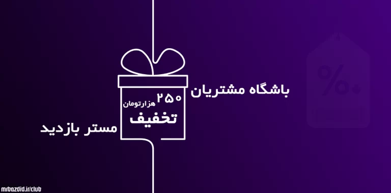 کدتخفیف افزایش بازدید 250 هزار تومانی