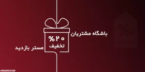 کد تخفیف خرید بازدید سایت 20 %