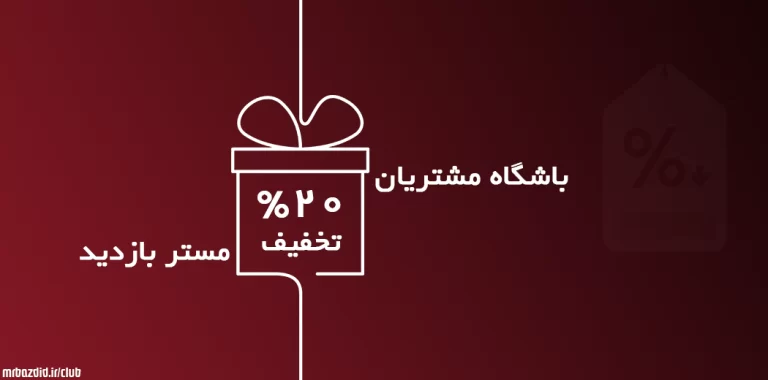 کد تخفیف خرید بازدید سایت 20 %