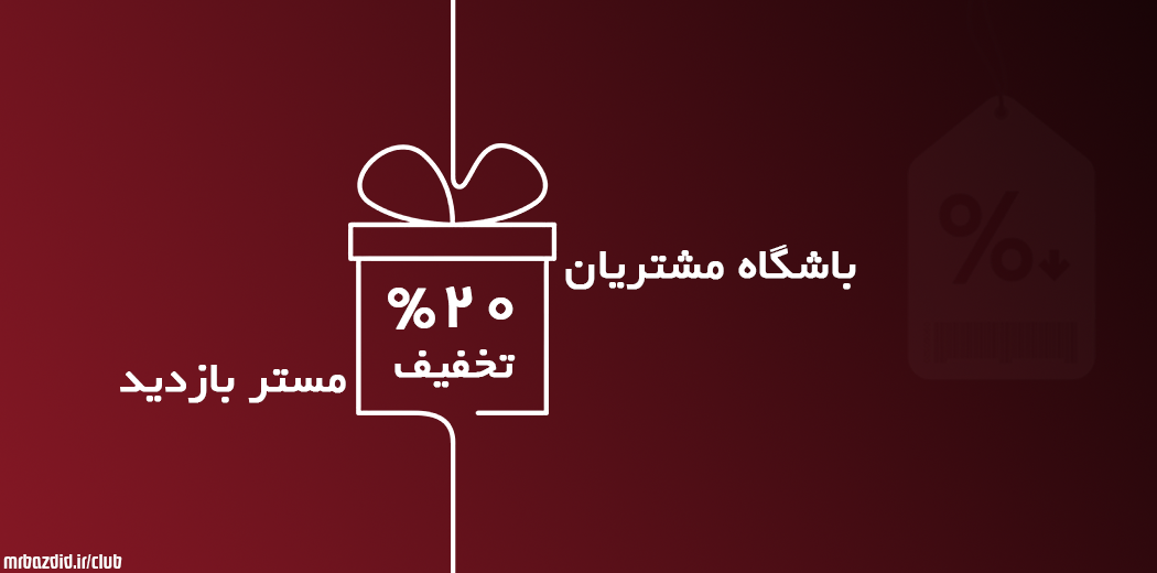 کد تخفیف خرید بازدید سایت 20 %